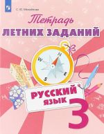 Russkij jazyk. 3 klass. Tetrad letnikh zadanij. Uchebnoe posobie dlja obscheobrazovatelnykh organizatsij.