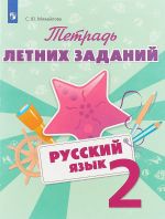 Russkij jazyk. 2 klass. Tetrad letnikh zadanij. Uchebnoe posobie dlja obscheobrazovatelnykh organizatsij