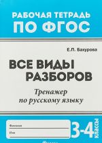 Русский язык. 3-4 класс. Тренажер. Все виды работ