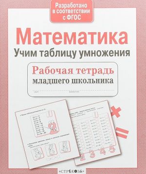 Matematika. Uchim tablitsu umnozhenija. Rabochaja tetrad mladshego shkolnika