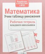 Matematika. Uchim tablitsu umnozhenija. Rabochaja tetrad mladshego shkolnika