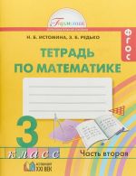 Matematika. 3 klass. Rabochaja tetrad. V 2 chastjakh. Chast 2