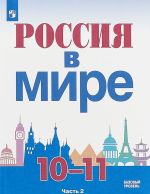 Россия в мире. 10-11 классы. Учебное пособие для общеобразовательных организаций. Базовый уровень.