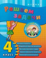 Решаем задачи. 4 класс