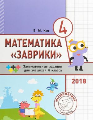 Matematika "Zavriki". 4 klass. Sbornik zanimatelnykh zadanij dlja uchaschikhsja