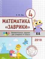 Matematika "Zavriki". 4 klass. Sbornik zanimatelnykh zadanij dlja uchaschikhsja