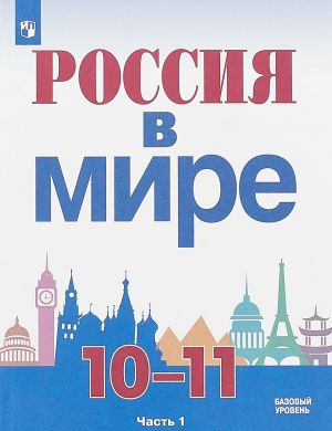 Rossija v mire. 10-11 klassy. Uchebnoe posobie dlja obscheobrazovatelnykh organizatsij. Bazovyj uroven. V