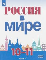 Rossija v mire. 10-11 klassy. Uchebnoe posobie dlja obscheobrazovatelnykh organizatsij. Bazovyj uroven. V