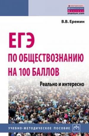 EGE po obschestvoznaniju na 100 ballov. Realno i interesno. Uchebno-metodicheskoe posobie