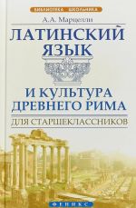 Латинский язык и культура Древнего Рима для старшеклассников