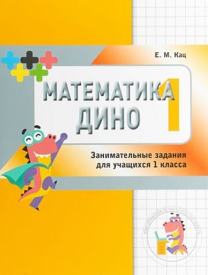 Matematika Dino. 1 klass. Sbornik zanimatelnykh zadanij dlja uchaschikhsja