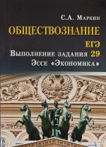 Obschestvoznanie. EGE vypolnenie zadanija 29. Esse "Ekonomika"