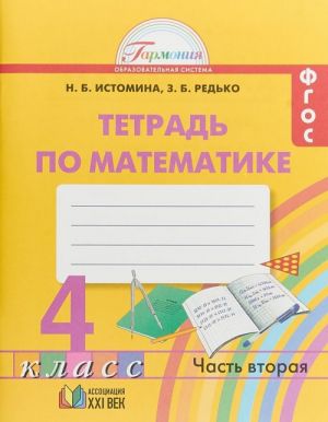 Matematika. 4 klass. Rabochaja tetrad. V 2 chastjakh. Chast 2