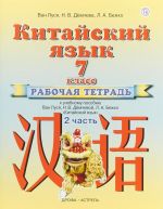 Китайский язык. 7 класс. Рабочая тетрадь. В 2 частях. Часть 2