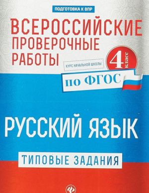 Всероссийские проверочные работы. Русский язык. 4 класс