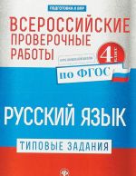 Всероссийские проверочные работы. Русский язык. 4 класс