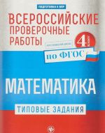 Всероссийские проверочные работы. Математика 4 класс