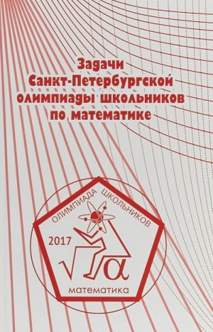 Задачи Санкт-Петербургской олимпиады школьников по математике 2017 года