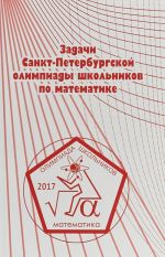 Задачи Санкт-Петербургской олимпиады школьников по математике 2017 года