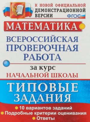 Matematika. Vserossijskaja proverochnaja rabota za kurs nachalnoj shkoly. Tipovye zadanija. 10 variantov