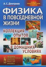 Физика в повседневной жизни. Коллекция опытов в домашних условиях