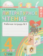 Литературное чтение. 4 класс. Рабочая тетрадь. В 2 частях. Часть 1