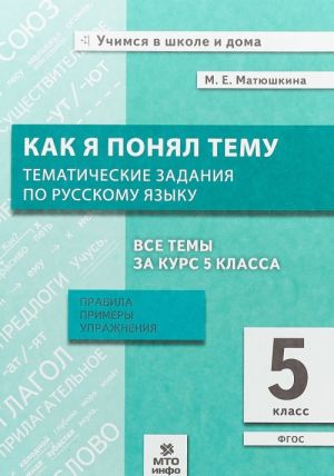 Kak ja ponjal temu. Tematicheskie zadanija po russkomu jazyku. 5 klass. Pravila, primery, uprazhnenija