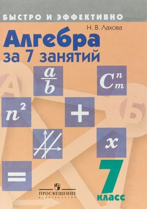 Algebra za 7 zanjatij. 7 klass. Uchebnoe posobie