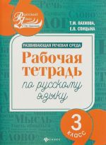 Развивающая речевая среда. Рабочая тетрадь по русскому языку. 3 класс