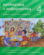 Matematika i informatika. 4 klass. Uchebnik. V 6 chastjakh. Chast 3