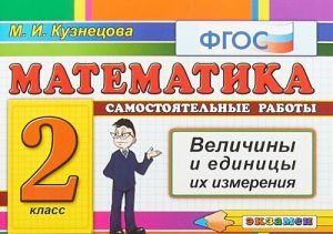 Matematika. Velichiny i edinitsy ikh izmerenija. 2 klass. Samostojatelnye raboty