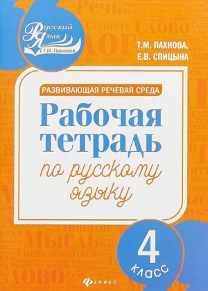 Развивающая речевая среда. Рабочая тетрадь по русскому языку. 4 класс