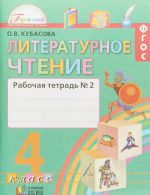 Literaturnoe chtenie. 4 klass. Rabochaja tetrad. V 2 chastjakh. Chast 2