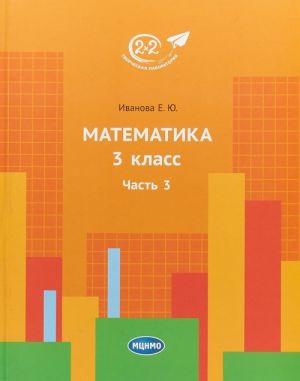 Matematika. 3 klass. Chast 3