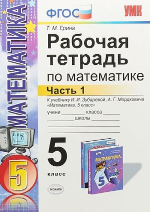 Matematika. 5 klass. Rabochaja tetrad k uchebniku I. I. Zubarevoj, A. G. Mordkovicha. Chast 1