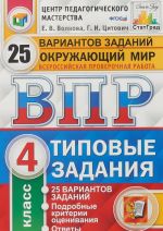 VPR. Okruzhajuschij mir. 4 klass. Tipovye zadanija. 25 variantov