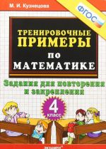 Matematika. 4 klass. Trenirovochnye primery. Zadanija dlja povtorenija i zakreplenija