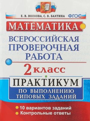 Matematika. 2 klass. Praktikum po vypolneniju tipovykh zadanij