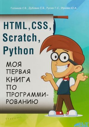 HTML, CSS, SCRATCH, PYTHON. Моя первая книга по программированию