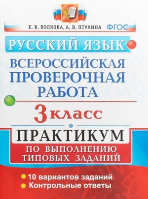 Russkij jazyk. 3 klass. Vserossijskaja proverochnaja rabota. Praktikum po vypolneniju tipovykh zadanij