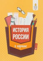 История России в кармане. Справочник для 7-11 классов