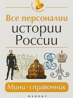 Все персоналии истории России. Мини-справочник. Учебное пособие