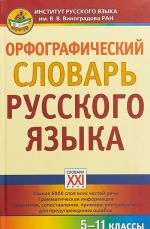 Orfograficheskij slovar russkogo jazyka. 5-11 klassy