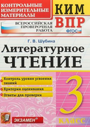 Литературное чтение. 3 класс. Контрольные измерительные материалы