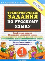 Русский язык. 1 класс. Тренировочные задания