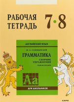 Английский язык. Грамматика. 7-8 классы. Рабочая тетрадь