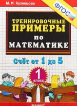 Математика. Счет от 1 до 5. 1 класс. Тренировочные примеры