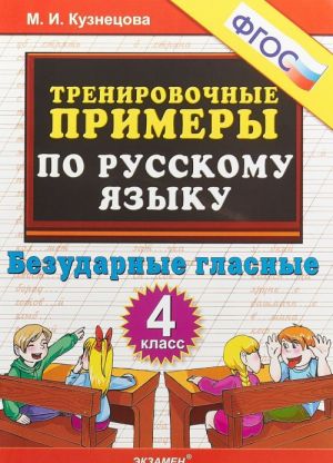 Russkij jazyk. 4 klass. Trenirovochnye primery. Bezudarnye glasnye