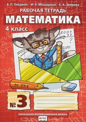 Matematika. 4 klass. Rabochaja tetrad. V 4 chastjakh. Chast 3