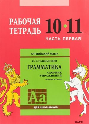 Английский язык. Грамматика. 10-11 классы. Рабочая тетрадь. Часть 1